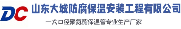 济宁大城防腐保温安装工程有限公司